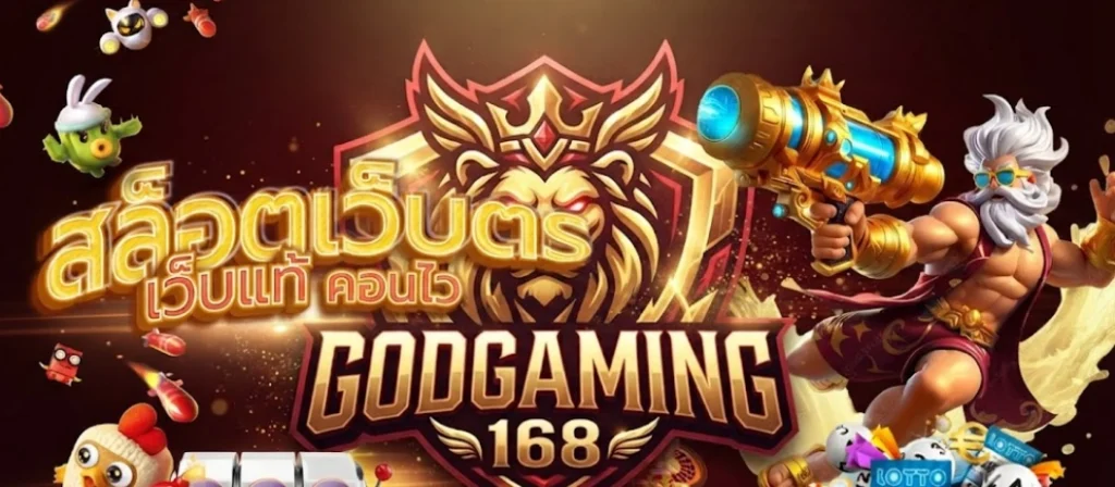 GODGAMING168สมัครสมาชิกง่าย ใช้เวลาเพียงไม่กี่นาที