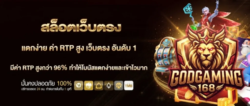 GODGAMING168รวมสล็อตยอดนิยม แตกง่าย อัปเดตใหม่ทุกวัน